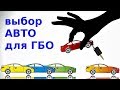 Какой автомобиль лучше под ГБО? Экономим на бензине!