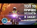 Топ 10 причин путешествовать на мотоцикле