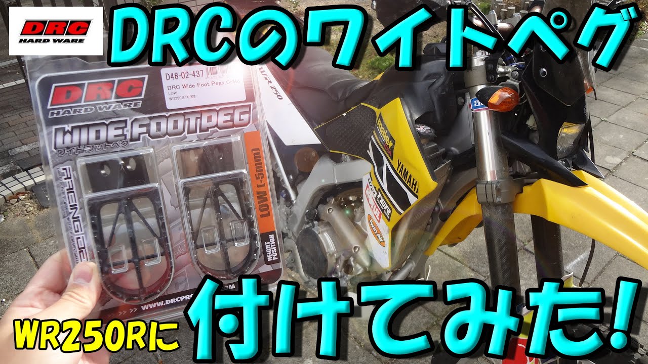 DRCワイドステップ取り付け】WR250Rノーマルステップから付替えてみた 