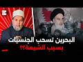 البحرين تسحب الجنسيات بسبب التعاطف مع إيران
