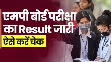 MP Board 10th, 12th Result 2022  जारी हुआ एमपी बोर्ड परीक्षा का परिणाम, ऐसे करें चेक
