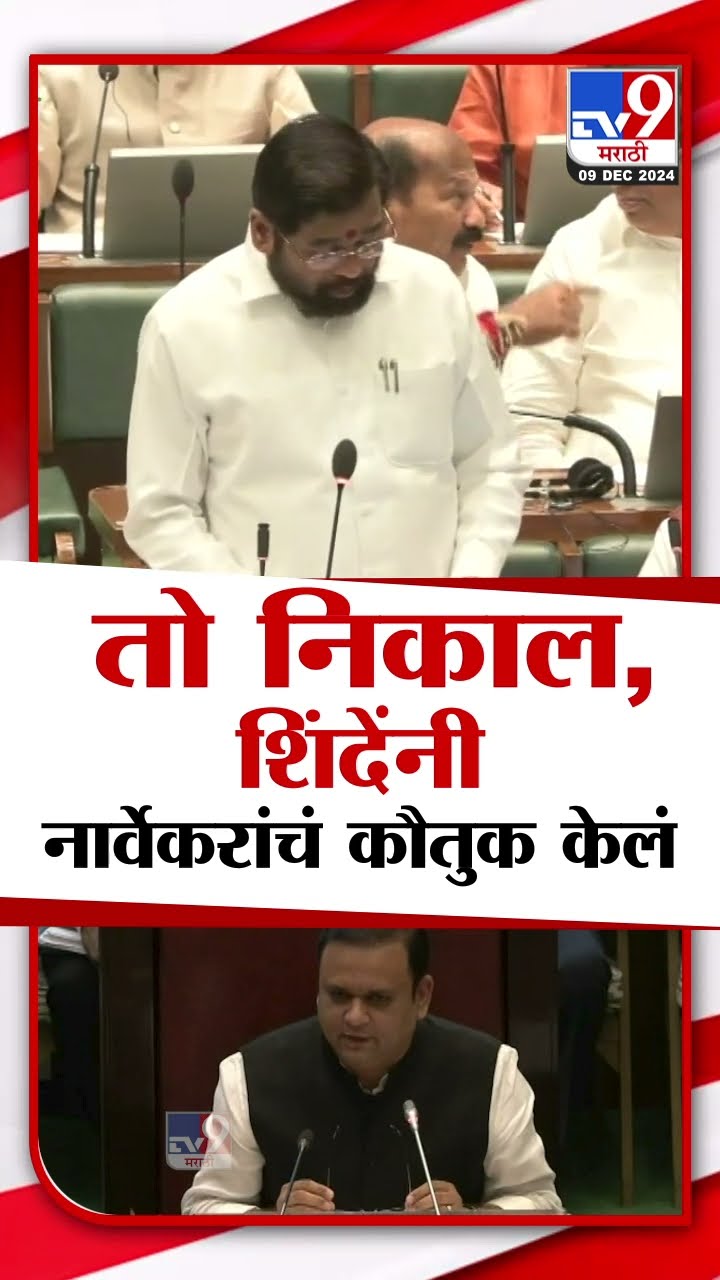 शिवसेनेचा निकाल दिला, एकनाथ शिंदे यांच्याकडून राहुल नार्वेकर यांचे कौतुक | Vidhan sabha Session