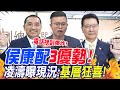 侯康配&quot;3優勢&quot;!凌濤曝現況:基層狂喜&quot;電話接到爆炸&quot;