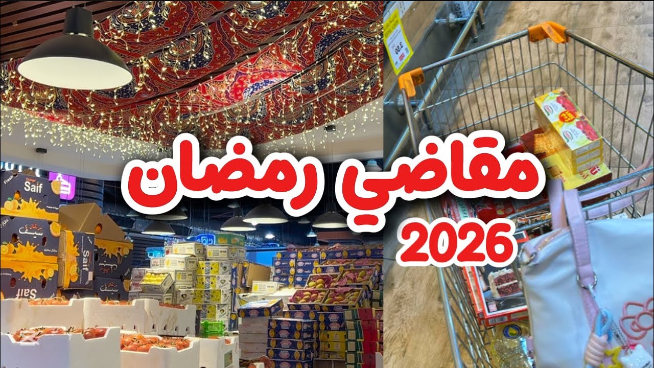 مقاضي شهر رمضان مع الاسعار | مشتريات المطبخ 😍