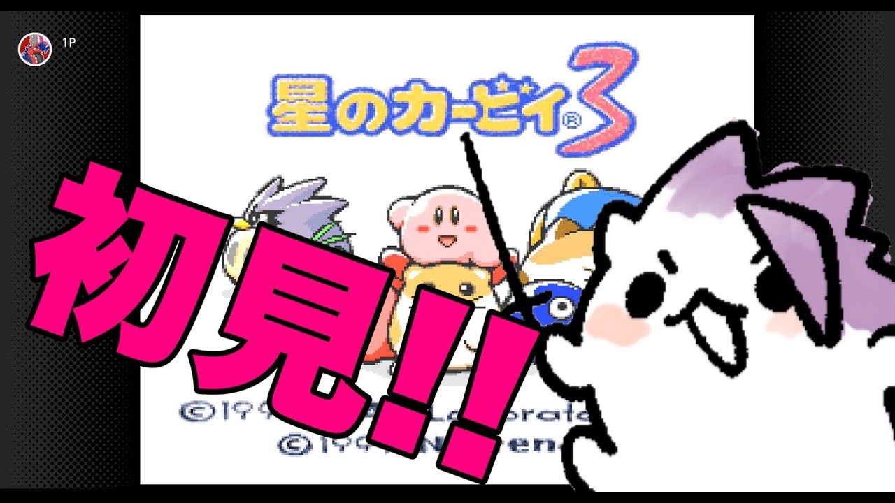 【星のカービィ３】#3 激ムズ難易度と噂のカービィゲームに挑戦！！【侍Vtuber/獅道しのぶ】