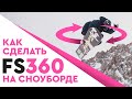 КАК СДЕЛАТЬ 360 НА СНОУБОРДЕ (FRONTSIDE)