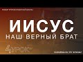 СУББОТНЯЯ ШКОЛА || ИИСУС - НАШ ВЕРНЫЙ БРАТ ||  РАЗУМЕЕШЬ ЛИ, ЧТО ЧИТАЕШЬ? || УРОК 4