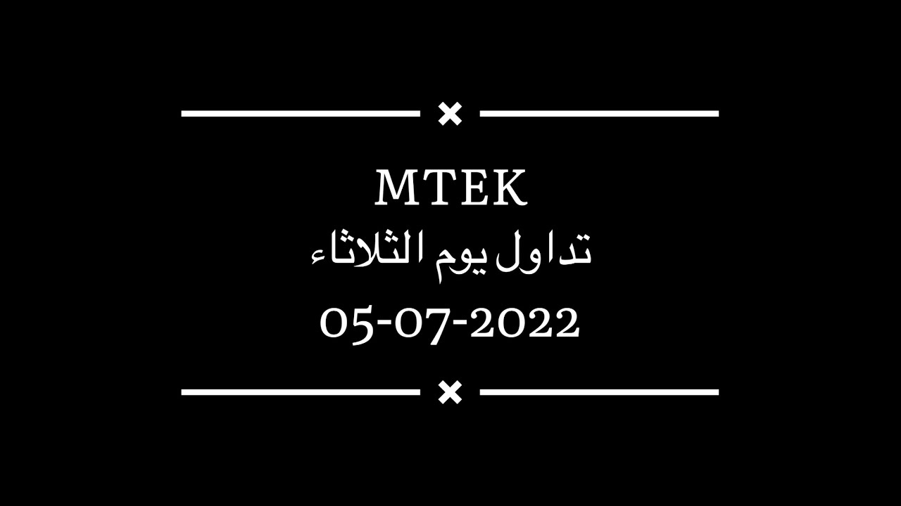 تداول يوم امس الثلاثاء سهم $MTEK (⚠️ يوجد موسيقى)
