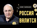 Россия становится неуправляема! Это медленная гибель! Ганапольский: &quot;подарок&quot; Путину от ВСУ будет...