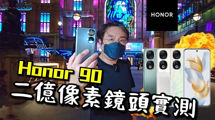 【榮耀Honor 90】二億像素倫敦人實測! 📸超薄機身! 93%屏幕比! ☎️唔洗$3200？! 小米勁敵？ Unboxing the 200MP smartphone from Honor! - 天天要聞