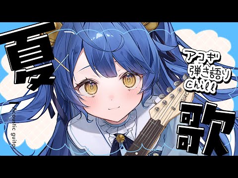 *. 弾き語りchill┊夏曲で夜更かしアコギのchill弾き語りれんしうˎˊ˗（　天宮こころ / にじさんじ　）