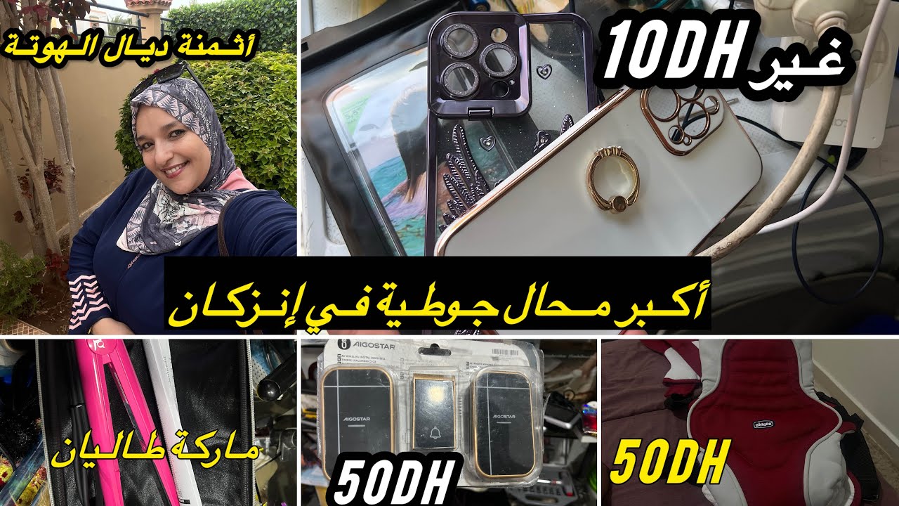 حصريا على قناتي محال ديال الهوتات كلشي غاتلقاوه وأثمنة مناسبة والكاليطي ياسلااام