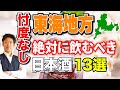 【忖度なし】東海地方で本当に美味しい日本酒13選【都道府県別】静岡／愛知／岐阜／三重