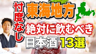 【忖度なし】東海地方で本当に美味しい日本酒13選【都道府県別】静岡／愛知／岐阜／三重