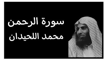 سورة الرحمٰن كاملة || كروما قران كريم شاشة سوداء || محمد اللحيدان