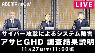 【LIVE】アサヒGHD システム障害に関する調査結果説明会｜11月27日(木) 11:00〜