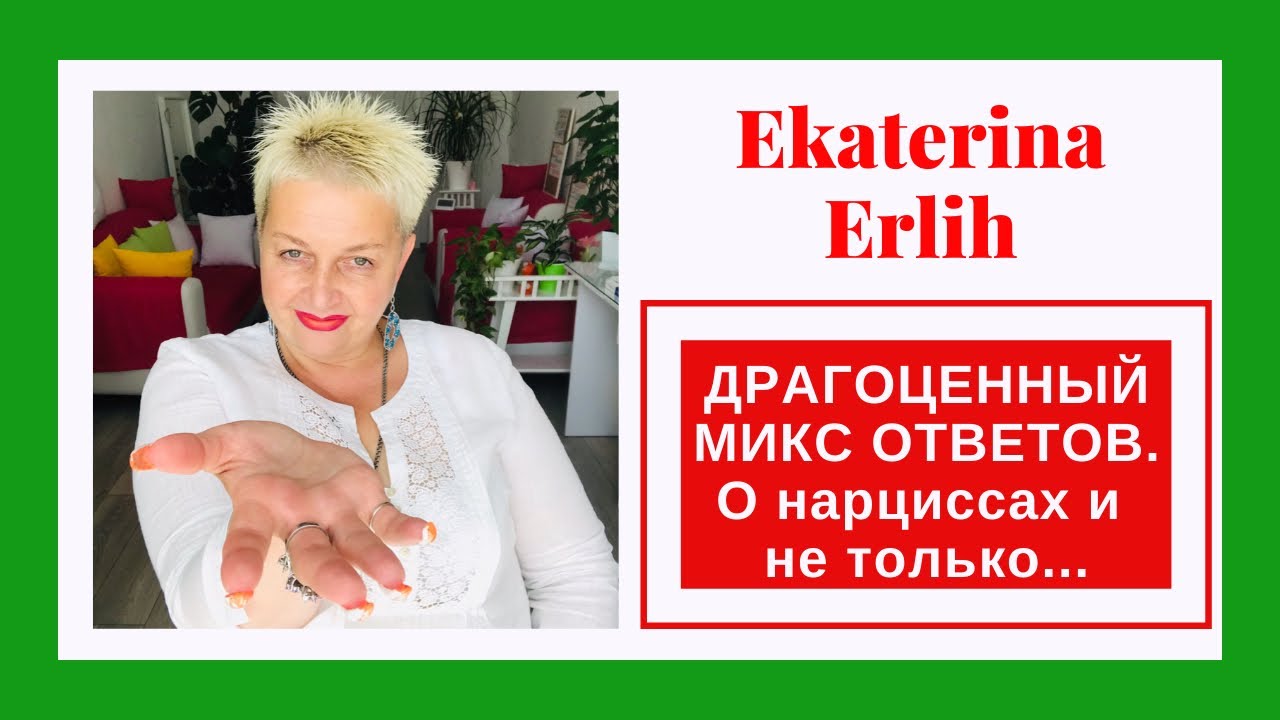 ДРАГОЦЕННЫЙ МИКС ОТВЕТОВ. О нарциссах и не только. Екатерина Эрлих