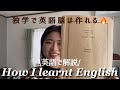 【留学なし】完全独学で英語がとても話せるようになった方法。