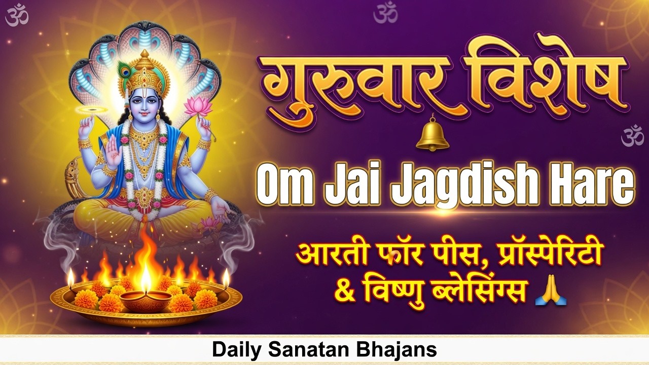 Om Jai Jagdish Hare 🔔 | Thursday Vishnu Aarti | Powerful Bhajan