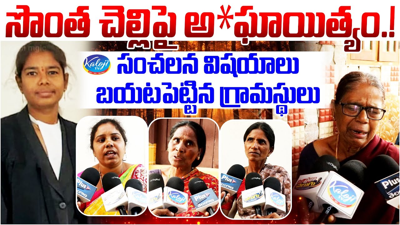 సొంత చెల్లిపై అ*ఘాయిత్యం.! | Advocate Swapna Case: Villagers Share Shocking Details | Kaloji TV