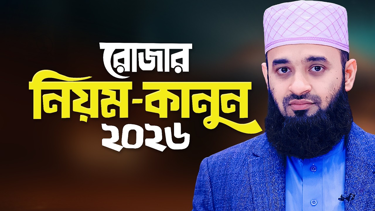 রোজার নিয়মনীতি শিখিয়ে দিলেন মিজানুর রহমান আজহারী | Ramadan Waz 2026 | Mizanur Rahman Azhari 2026