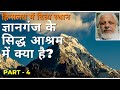 हिमालय में ज्ञानमठ के अंदर क्या है? पार्ट -4