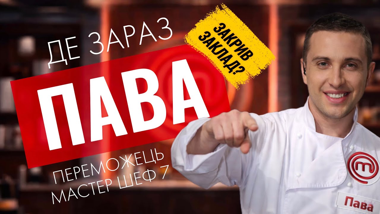 Де зараз Пава? Переможець Мастер Шеф 7 сезон