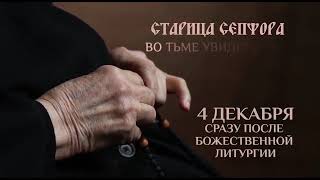 Премьера фильма о матушке Сепфоре состоится на телеканале Спас 04.12.2021 в 11:40, повтор в 00:15