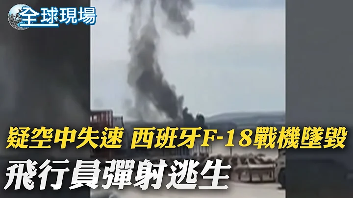 疑空中失速 西班牙F-18战机坠毁飞行员弹射逃生｜G7领袖漏网糗瞬间曝光! 拜登险摔跤 口误被抓包｜【全球现场】20230521 @Global_Vision - 天天要闻