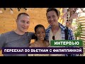 Дмитрий West рассказывает о переезде с Филиппин, про свою девушку филиппинку и про жизнь во Вьетнаме