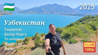 Узбекистан. Ташкент. Вкусный плов. Горы. 2025