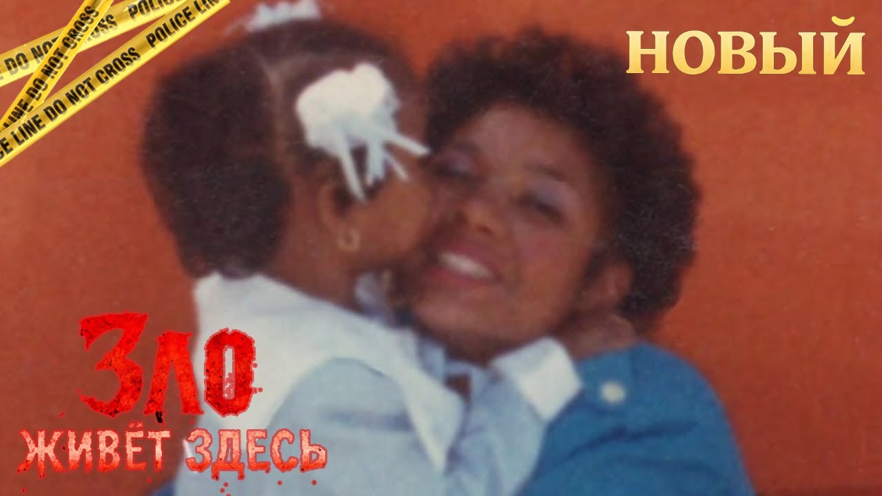 Зло живёт здесь | Мы делили дом с чудовищем | Реальная история