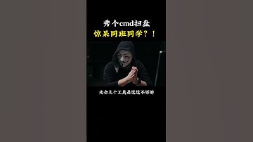 开个cmd扫盘也能引起轰动？来学习一下真正的黑客技术吧！ #计算机#hacker #黑客 #chatgpt #程序员 #网络安全 #熱門