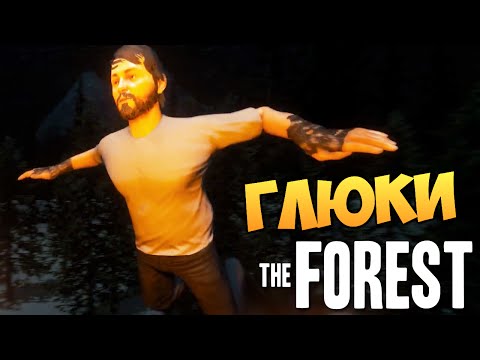 видео: The Forest - Алекс и Брейн - НЕРЕАЛЬНЫЕ ГЛЮКИ #8