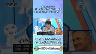 #中村憲剛 さんがオシムさんについて語ってくれました。「初めて🇯🇵を付けさせてくれたのがオシムさんでした」#やべっちスタジアム #DAZN 見逃し配信中📅5/1(日) 23:00 #short