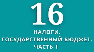 ▶️Экономика ✅Тема:Налоги.Государственный бюджет. ЧАСТЬ1