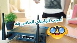 أخفي الوايفاي الخاص بك عن الأخرين من خلال حاسوبك فقط | - الدرس الثالث -