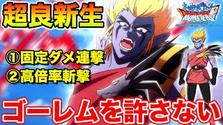 【DQMSL】伝説ゴーレム絶対倒すマンと化した超良新生ラーハルト!!【ダイの大冒険】