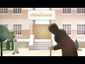 قصة قصيرة باللهجة السعودية الحياء
