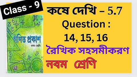 Koshe Dekhi 5.7 Class 9 Chapter 5.7 Linear Equations Ganit Prakash Bengali Medium WBBSE Board Part 3