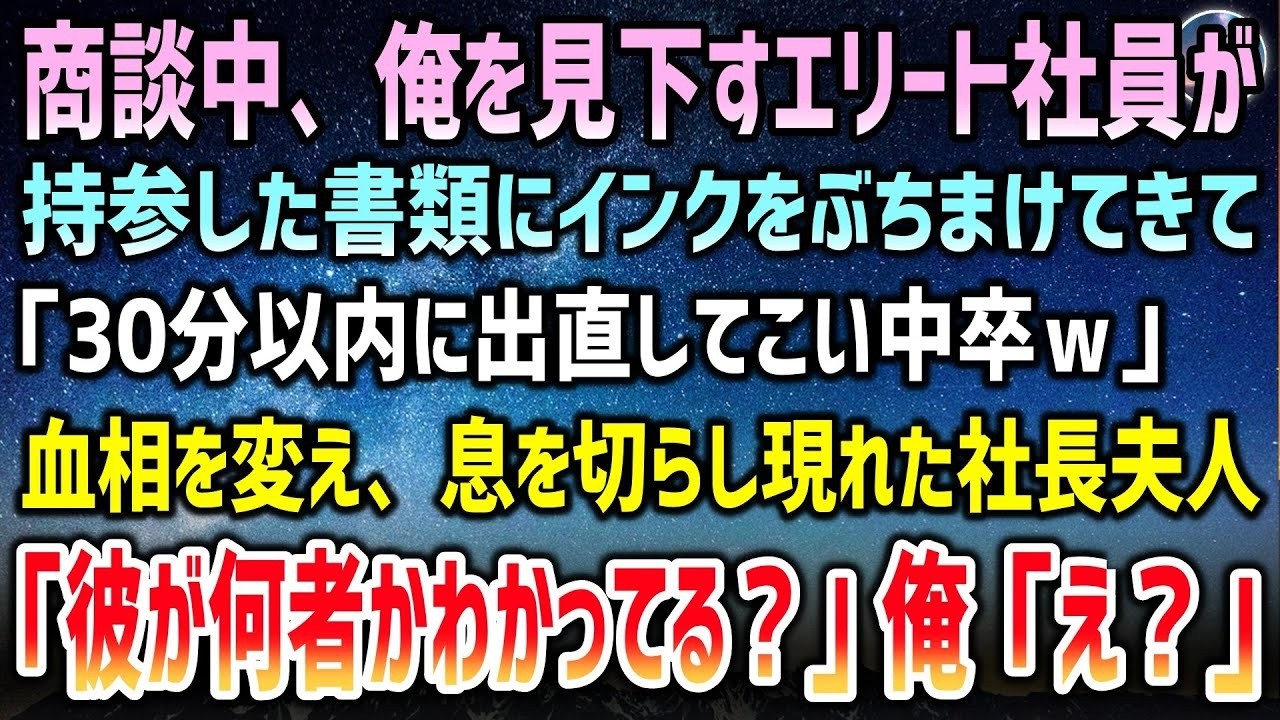 商談中、中卒の俺を見下すエリート社員が書類にインクをぶちまけられ「30分以内に出直してこいｗ」→血相を変えて現れた取引先の社長夫人「彼が何者かもわかってる？」俺「え？」【泣ける話