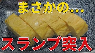 【出汁巻たまご100個作ります】なぞのスランプに突入【17日～21日】