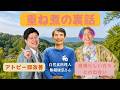 【９９％が知らない】船越康弘、重ね煮の裏話を語る【スペシャルゲスト自然食料理人 船越康弘さん】@yasuhirofunakoshi4119 #むねさん #小野マッチスタイル邪兄