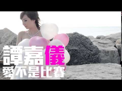 [JOY RICH] [新歌] 譚嘉儀 - 愛不是比賽