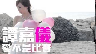 Miniatura del video "[JOY RICH] [新歌] 譚嘉儀 - 愛不是比賽"