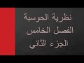 نظرية الحوسبة (الفصل الخامس) الجزء الثاني
