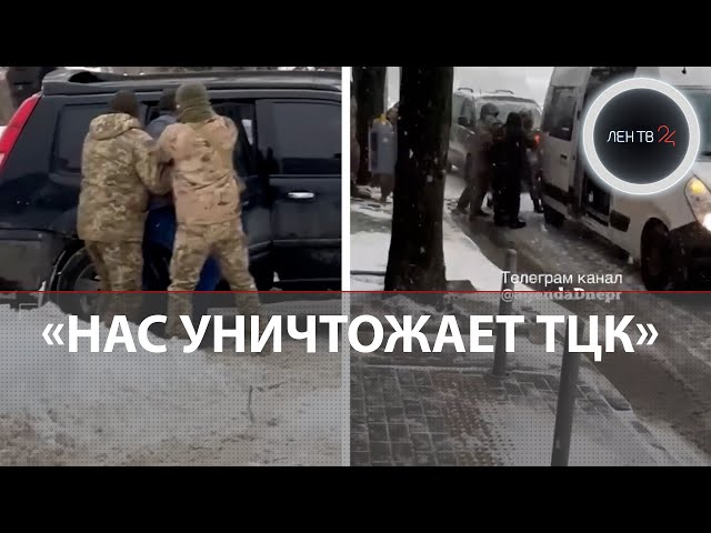 Нас уничтожает ТЦК | Насильственная мобилизация на Украине продолжается