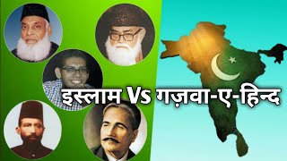 मुस्लिम विद्वानों का आदेश है गजवा ए हिन्द | Ghazwa e hind And Islamic Scholars