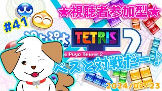 【#ぷよぷよテトリス2】ぷよしかできないベスと対戦▽・x・▽♪＃41【ゲーム/参加型】