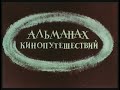 Альманах кинопутешествий. №222-1987 год